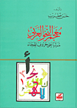 Dictionary Of Arabic Grammar Arranged According To The Letters Of The Alphabet