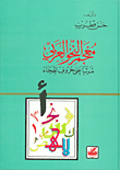 معجم النحو العربي مرتبا على حروف الهجاء