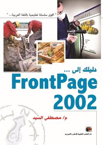 دليلك إلى FrontPage 2002
