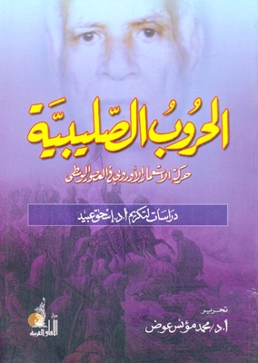 The Crusades `the European Colonial Movement In The Middle Ages`