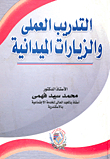 التدريب العملي والزيارات الميدانية