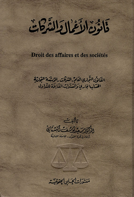 قانون الأعمال والشركات