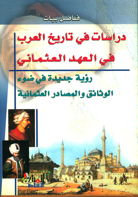 دراسات في تاريخ العرب في العهد العثماني، رؤية جديدة في ضوء الوثائق والمصادر العثمانية