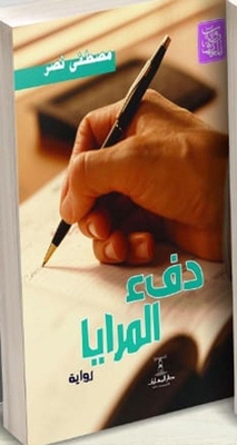 دفء المرايا