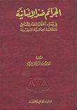 الجرائم ضد الإنسانية