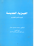 الفيزياء الحديثة- فيزياء القرن العشرين