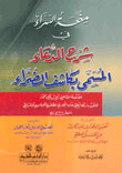 The Grant Of Prosperity In The Explanation Of The Supplication Called (kashf Al-dharaa) And Followed By It (explanation Of Supplications And The Virtue Of Tahleel)