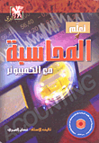 تعلم المحاسبة مع الكمبيوتر