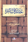 عقائد الأشاعرة