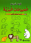 كيف ترسم الحيوانات البرية