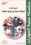 Develop Public Relations Skills In Competitive Conditions