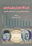 الدور الاقتصادي للبرجوازيين الوطنيين في المشرق العربي