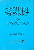 الجملة العربية بين النحو والبلاغة