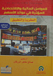 العوامل المالية والاقتصادية المؤثرة على عائد السهم