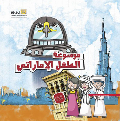 Emirati Child Encyclopedia