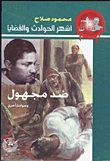 Against Unknown And Other Accidents (6)
