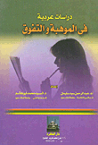 دراسات عربية في الموهبة والتفوق