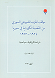 The Position Of The Communist Party On The Kurdish Issue In Syria 1924 - 1963; Historical-political Study