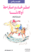 استرخاء واستراحة أولادنا طريق لنموهم