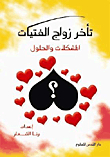 تأخر زواج الفتيات ؛ المشكلات والحلول