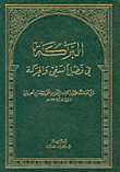 البركة في فضل السعي والحركة