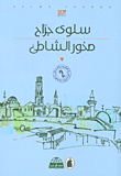 صخور الشاطئ