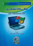 نظام تشغيل ms windows xp