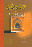 Al-darari Al-dariah Explanation Of Al-durar Al-bahia
