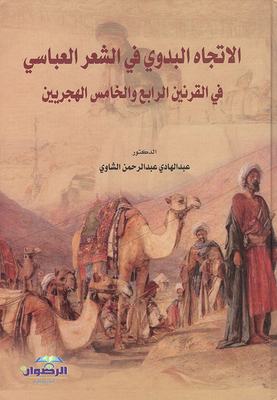 الإتجاه البدوي في الشعر العباسي