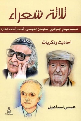 Three Poets (mohammed Mahdi Al-jawahiri - Suleiman Al-issa - Ahmed Asaad Al-hara) Conversations And Memories