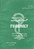 علم الصيدلة Pharmacy ؛ وفق برنامج مساعدي الصيادلة في كليات المجتمع الأردنية