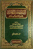 الإمداد بتيسير الزاد بتحليل ألفاظه وتقريب معانيه