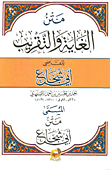 متن الغاية والتقريب `متن أبي شجاع`
