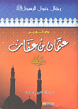 ذو النورين عثمان بن عفان رضي الله عنه