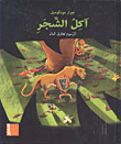 آكل الشجر