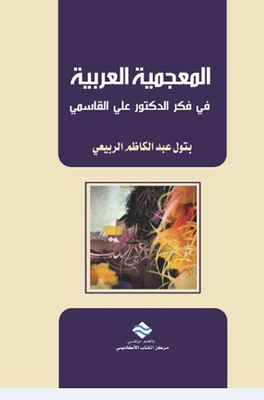 المعجمية العربية في فكر الدكتور علي القاسمي