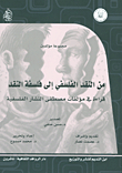 من النقد الفلسفي إلى فلسفة النقد ؛ قراءة في مؤلفات مصطفى النشار الفلسفية