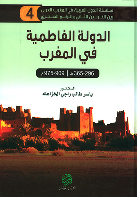 الدولة الفاطمية في المغرب (296 - 365هـ/909 - 1975م)