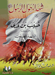 Khubayb Bin Uday - May God Be Pleased With Him - The Crucified Martyr