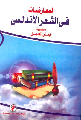 Oppositions In Andalusian Poetry