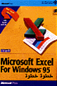 Microsoft Excel الإصدار العربي For Windows 95 خطوة خطوة
