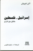 إسرائيل - فلسطين حقائق حول النزاع