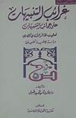 Strange Alerts On The Wonders Of Similes By Ali Bin Dhafir Al-azdi Al-masry `a Rhetorical Analytical Study`