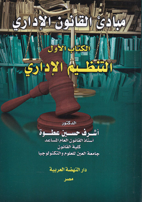 مبادىء القانون الإداري - الكتاب الأول - `التنظيم الإداري`