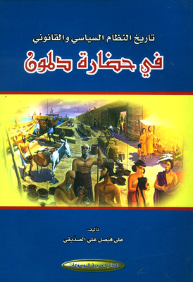 The History Of The Political And Legal System In The Civilization Of Dilmun