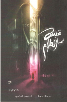 قبس في الظلام
