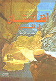 أفغانستان في الميزان