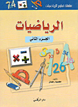 الرياضيات الجزء الثاني