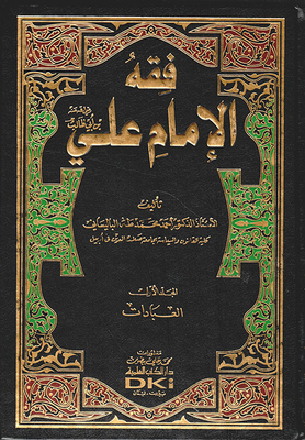 فقه الإمام علي بن أبي طالب (رضي الله عنه)