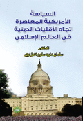 السياسة الامريكية المعاصرة تجاه الاقليات الدينية في العالم الاسلامي